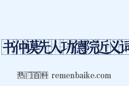 书仲谟先人功德院近义词是什么意思的图片